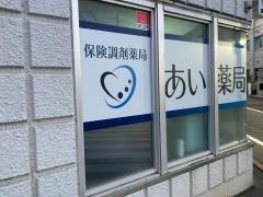 あい薬局　蒲田駅前