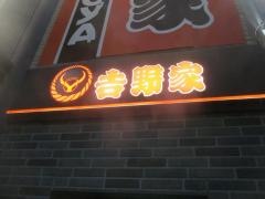 吉野家池袋メトロポリタン通り店（テイクアウト・デリバリー専門店）