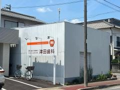 津田歯科