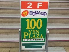 ザ・ダイソー　ヨークベニマル福島浜田店
