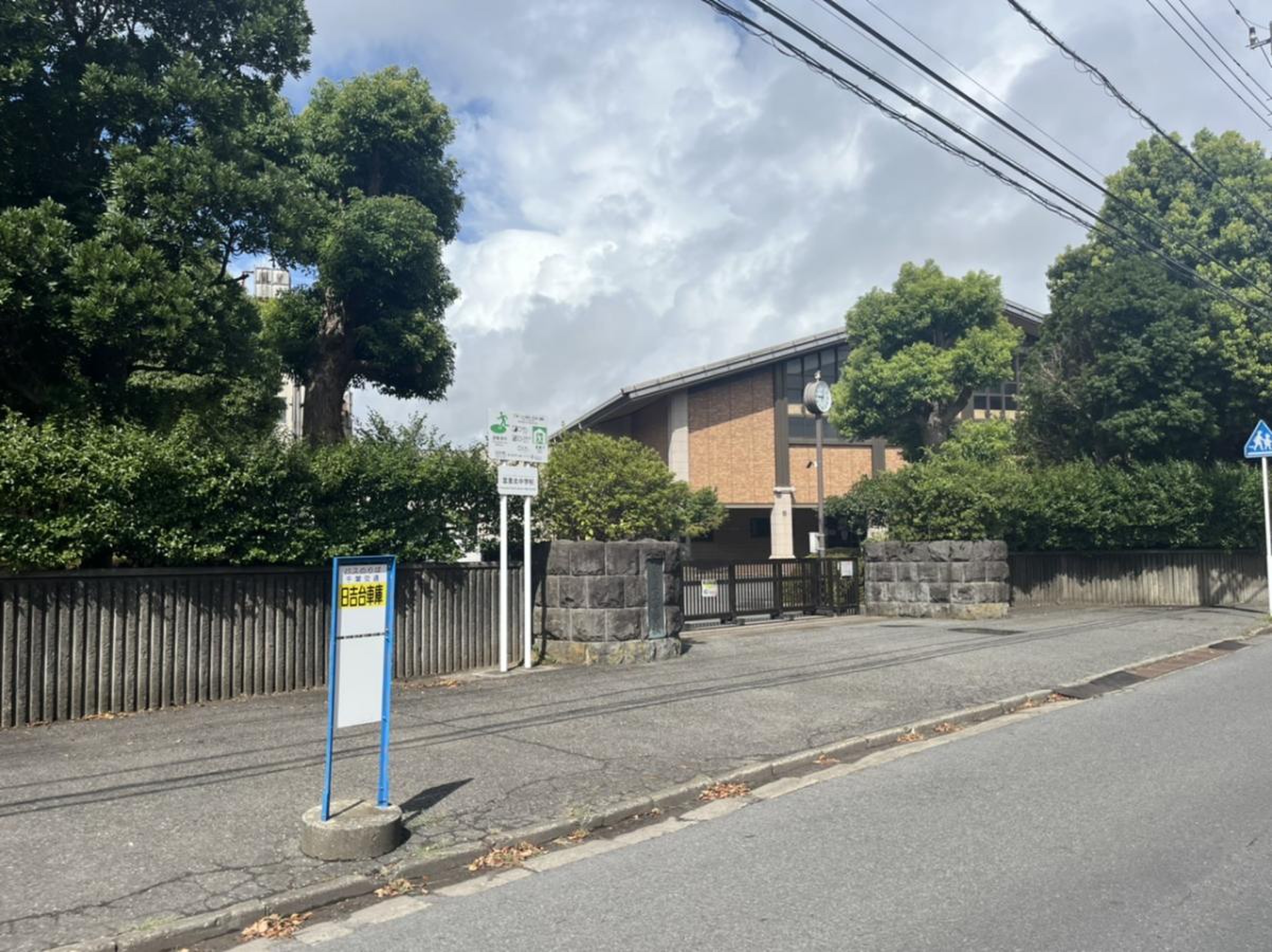 富里 北 中学校