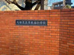 東糀谷小学校
