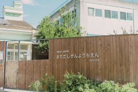 町田自然幼稚園