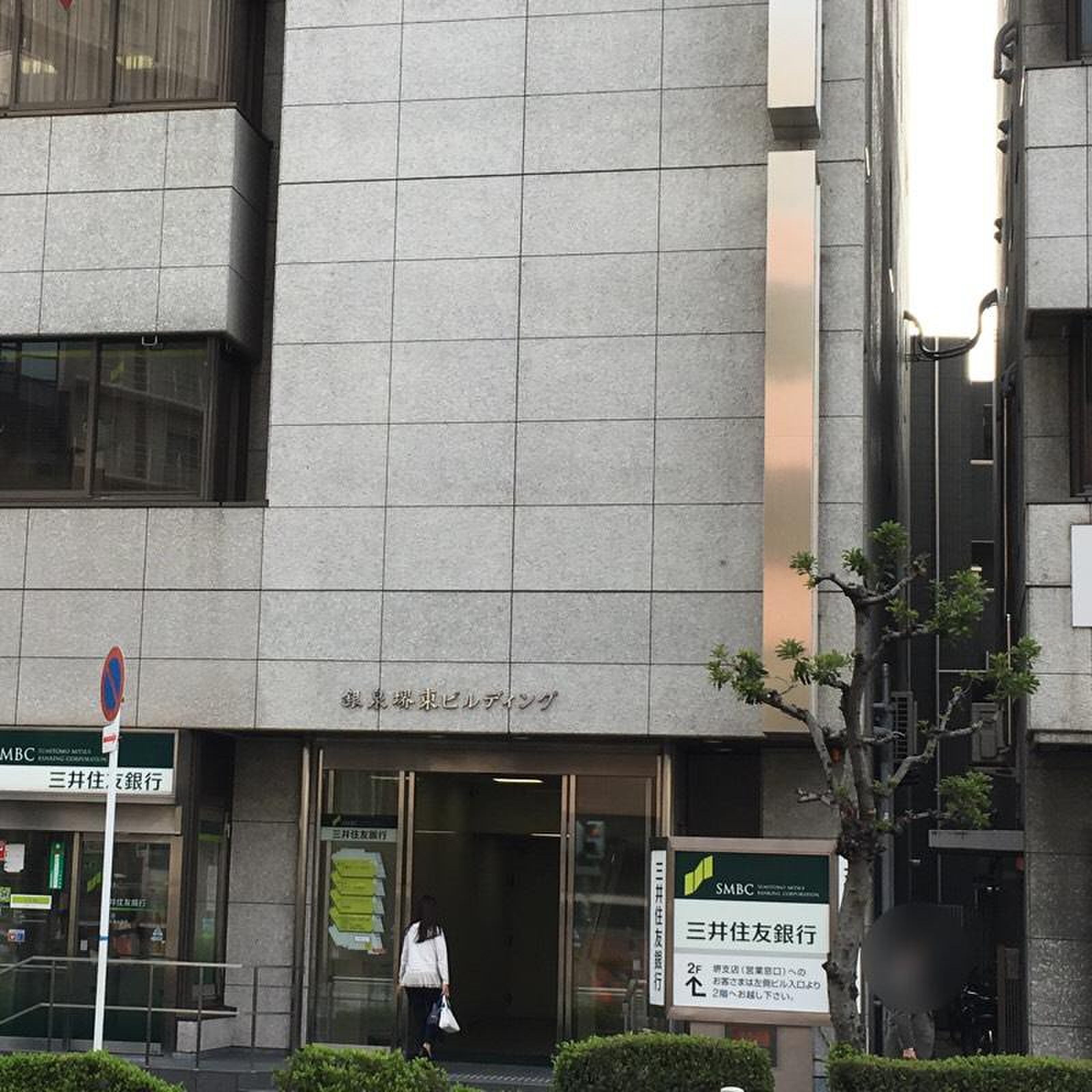 三井 住友 銀行 堺 支店
