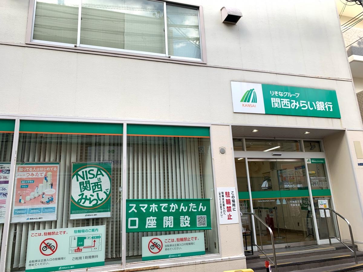 関西みらい銀行　千林西支店
