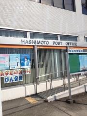 橋本郵便局