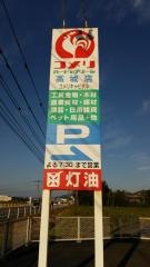 コメリハード＆グリーン　高城店