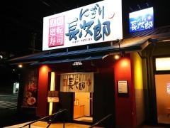 にぎり長次郎　朝霧店