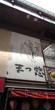 まつ惣