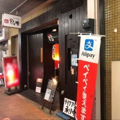 鶏膳