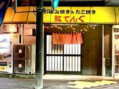 紅てんぐ