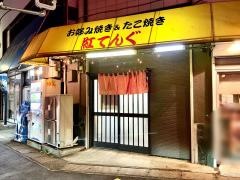 紅てんぐ