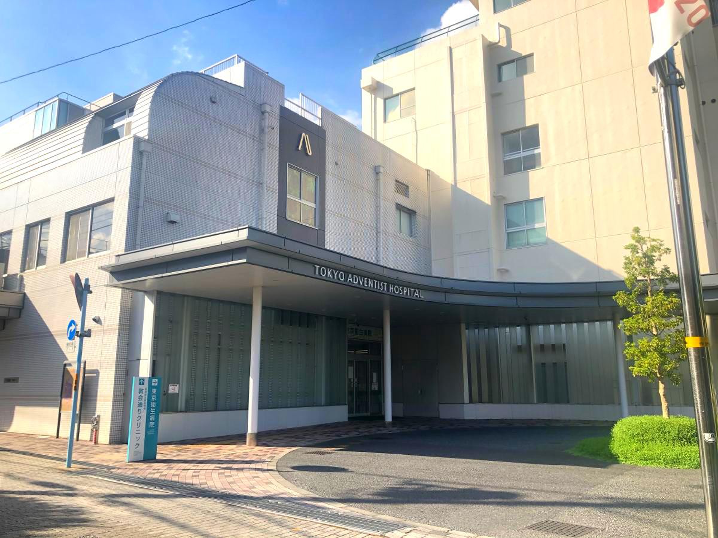 東京 衛生 アドベンチ スト 病院