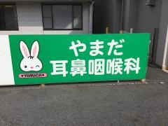 やまだ耳鼻咽喉科
