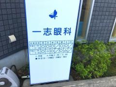 一志眼科