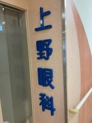 上野眼科クリニック