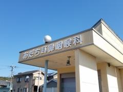あだち耳鼻咽喉科