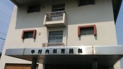 中村内科胃腸科