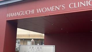 浜口産婦人科クリニック