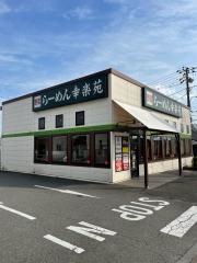 幸楽苑　町田成瀬店