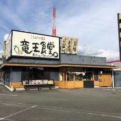 まいどおおきに食堂　竜王食堂