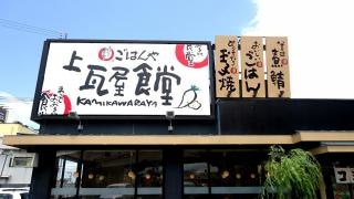 まいどおおきに食堂　上瓦屋食堂