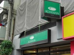 珈琲館　文の里店