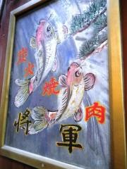 炭火焼肉将軍