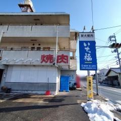 いち福焼肉