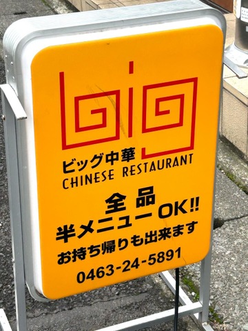 ビッグ中華／ホームメイト