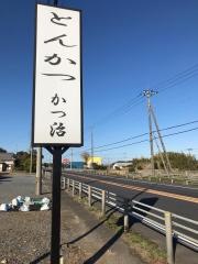 かつ治大野店
