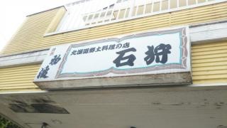 石狩