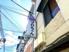クロちゃん