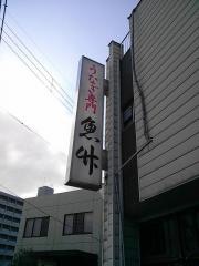 魚竹