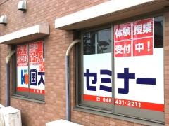 国大セミナー 戸田校