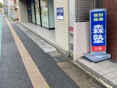 個別指導塾の森塾　平塚校