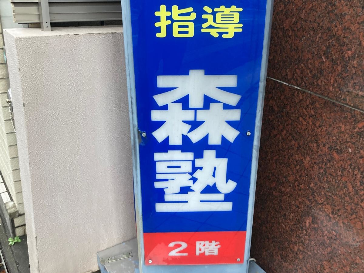 個別指導塾の森塾　平塚校