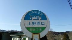 「上の原口」バス停留所