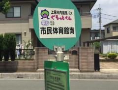 「市民体育館南」バス停留所