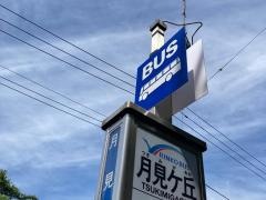 「月見ケ丘」バス停留所