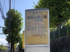 「港南台西公園」バス停留所
