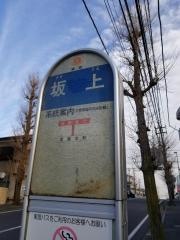 「坂上」バス停留所