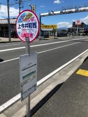 「上今井町西」バス停留所