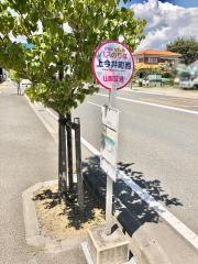 「上今井町西」バス停留所