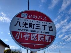 「八光町三丁目」バス停留所