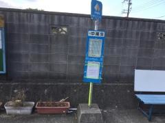 「中尾生」バス停留所