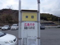 「末田」バス停留所