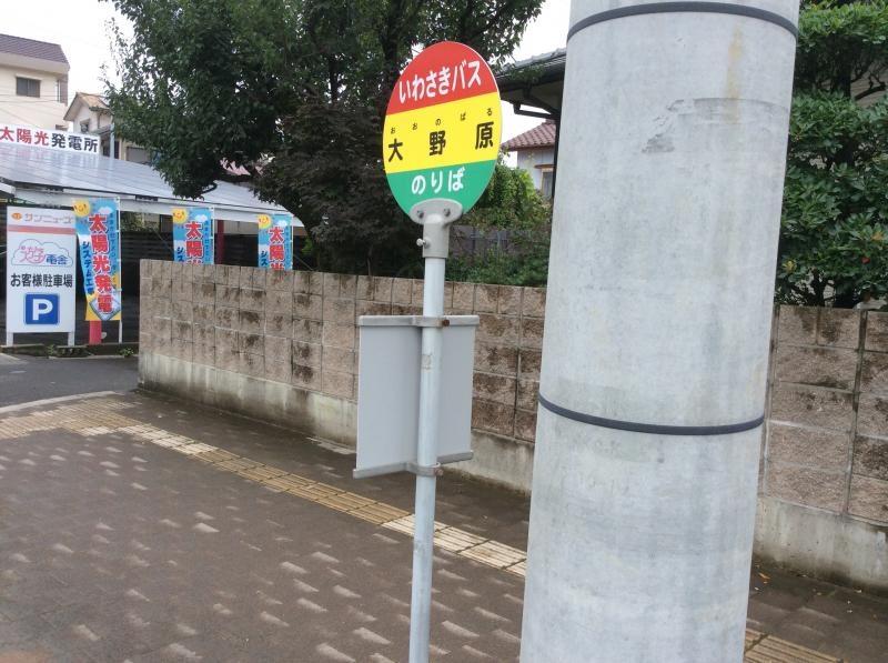 「大野原」バス停留所の外観です。