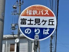 「富士見ヶ丘」バス停留所