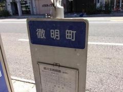 「徹明町」バス停留所